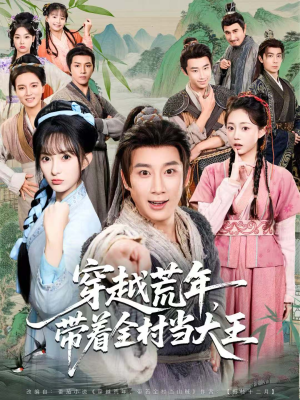 穿越荒年，带着全村当大王（80集）原创精彩短剧