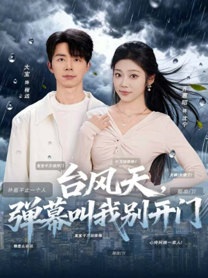 台风天,弹幕叫我别开门(60集) 台风天,弹幕叫我别开门(60集)看到了大结局