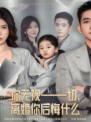 你无视一切，离婚你后悔什么（70集）经典老剧免费看