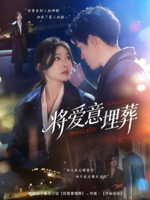 将爱意埋葬(62集) 将爱意埋葬(62集)短剧推荐上热门