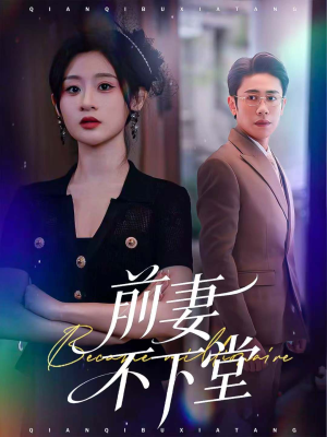 前妻不下堂(60集) 前妻不下堂(60集)热播短剧推荐