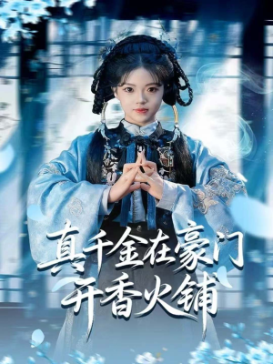 真千金在豪门开香火铺(80集) 真千金在豪门开香火铺(80集)正能量短剧分享
