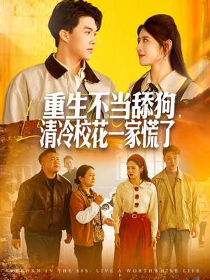 重生不当舔狗,清冷校花一家慌了(80集) 重生不当舔狗,清冷校花一家慌了(80集)追短剧太上头了