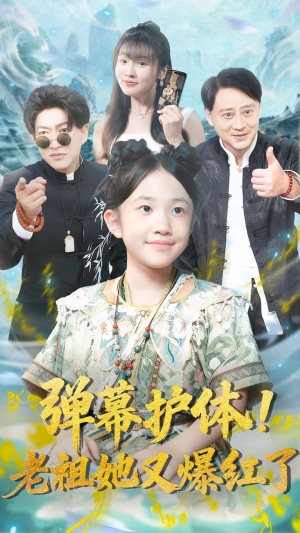 弹幕护体老祖她又爆红了(87集) 弹幕护体老祖她又爆红了(87集)独家内容免费看