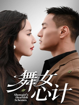 舞女心计(80集) 舞女心计(80集)不用花钱看全剧