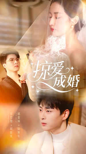 掠爱成婚（57集）今日短剧分享