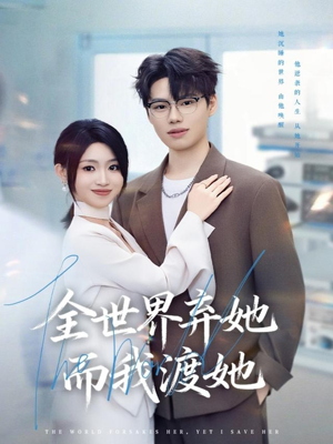 全世界弃她而我渡她(80集) 全世界弃她而我渡她(80集)最火短剧热播