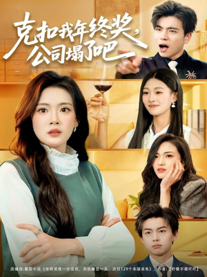 克扣我年终奖，公司塌了吧（60集）好看短剧追不停