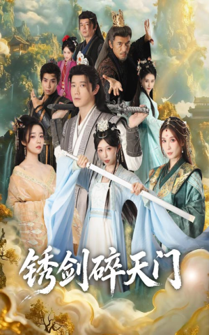 锈剑碎天门(70集) 锈剑碎天门(70集)口碑爆棚免费看