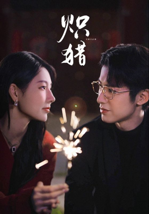 危局灼心未删减版(80集) 危局灼心未删减版(80集)短剧越看越精彩