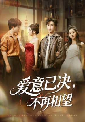 爱意已决不再相望(70集) 爱意已决不再相望(70集)每日短剧追不停