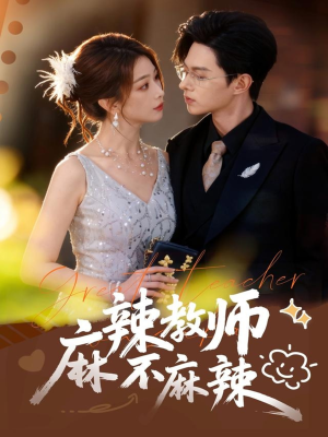 麻辣教师不麻辣(59集) 麻辣教师不麻辣(59集)全季一次看完