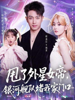 甩了外星女帝,银河舰队堵我家门口(80集) 甩了外星女帝,银河舰队堵我家门口(80集)高清画质免费看