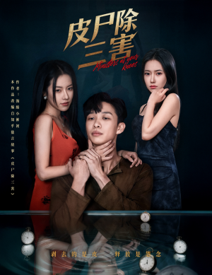 皮尸除三害（57集）短剧上热门