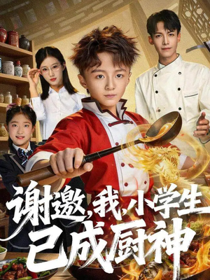 谢邀,我,小学生已成厨神(74集) 谢邀,我,小学生已成厨神(74集)热门短剧推荐。