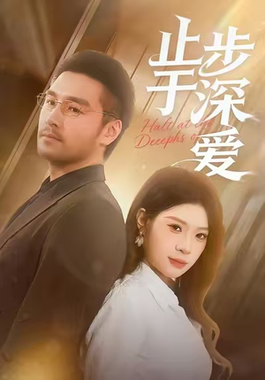 止步于深爱(45集) 止步于深爱(45集)红果短剧看全集