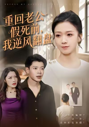 重回老公假死前,我逆风翻盘(61集) 重回老公假死前,我逆风翻盘(61集)番茄短剧免费看