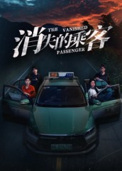 消失的乘客（35集）最火爆的短剧