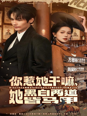 你惹她干嘛,她黑白两道皆马甲(82集) 你惹她干嘛,她黑白两道皆马甲(82集)追短剧看全集