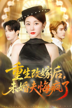 重生改嫁后未婚夫悔疯了(85集) 重生改嫁后未婚夫悔疯了(85集)爆火短剧推荐