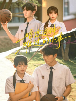 暗恋这件难过的小事(80集) 暗恋这件难过的小事(80集)精彩的网络短剧