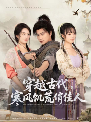 穿越古代,寒风饥荒俏佳人(63集) 穿越古代,寒风饥荒俏佳人(63集)精彩短剧分享