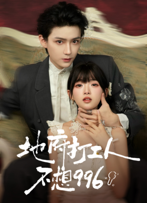 地府打工人不想996(75集) 地府打工人不想996(75集)精彩热门短剧