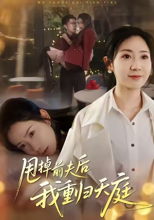 甩掉前夫后我重归天庭(60集) 甩掉前夫后我重归天庭(60集)我全都看完了