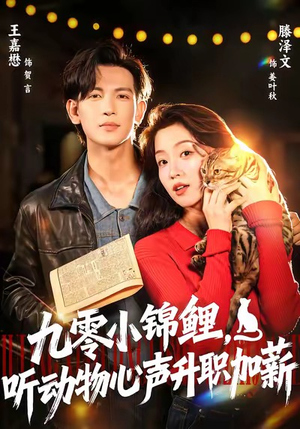 九零小锦鲤，听动物心声升职加薪（81集）免费观看完整版