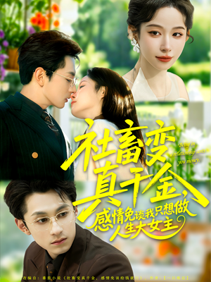 社畜变真千金,感情免谈我只想做人生大女主(61集) 社畜变真千金,感情免谈我只想做人生大女主(61集)战神短剧推荐