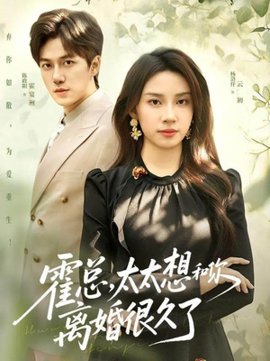 霍总,太太想和你离婚很久了(80集) 霍总,太太想和你离婚很久了(80集)短剧免费看全集