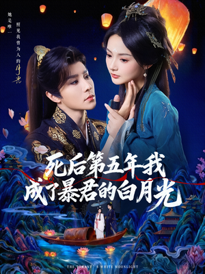 死后第五年我成了暴君的白月光（78集）在线看完整版