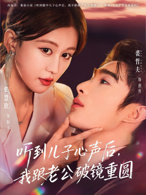 听到儿子心声后,我跟老公破镜重圆(71集) 听到儿子心声后,我跟老公破镜重圆(71集)短剧免费看全集