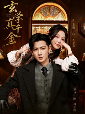 玄学真千金(80集) 玄学真千金(80集)真的好看吗