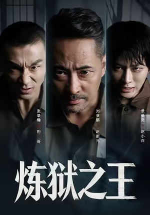 炼狱之王(60集) 炼狱之王(60集)海量短剧免费看