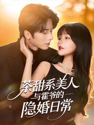 茶甜系美人与霍爷的隐婚日常(85集) 茶甜系美人与霍爷的隐婚日常(85集)最新上映的短剧