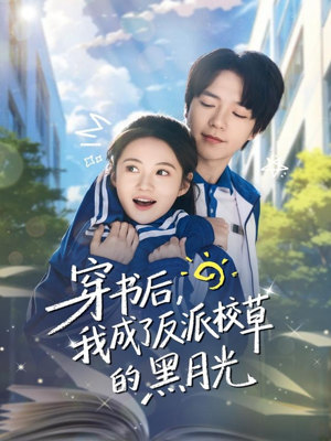 穿书后,我成了反派校草的黑月光(98集) 穿书后,我成了反派校草的黑月光(98集)抢先看新短剧