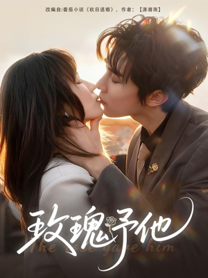 玫瑰予他(60集) 玫瑰予他(60集)热门短剧追不停