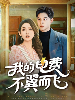 我的电费不翼而飞(60集) 我的电费不翼而飞(60集)小短剧抢先看