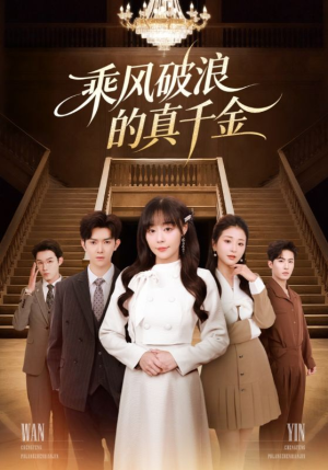 乘风破浪的真千金(74集) 乘风破浪的真千金(74集)短剧免费看
