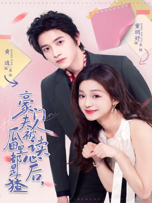 豪门夫人被读心后,瓜田里都是猹(80集) 豪门夫人被读心后,瓜田里都是猹(80集)好看上头的短剧