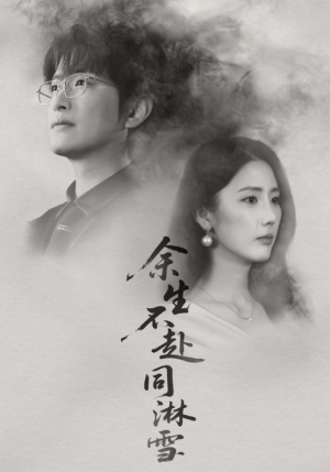余生不赴同淋雪(70集) 余生不赴同淋雪(70集)古装热门短剧