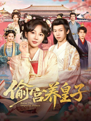 偷宫养皇子（85集）真的太好看了