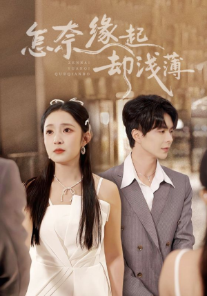 怎奈缘起却浅薄(70集) 怎奈缘起却浅薄(70集)这部短剧我爱了