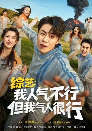 综艺:我人气不行,但我气人很行(80集) 综艺:我人气不行,但我气人很行(80集)免费在线看全集