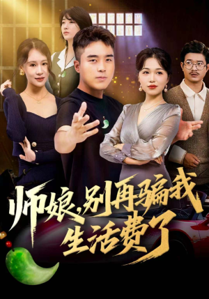 师娘,别再骗我生活费了(80集) 师娘,别再骗我生活费了(80集)一起追短剧吧