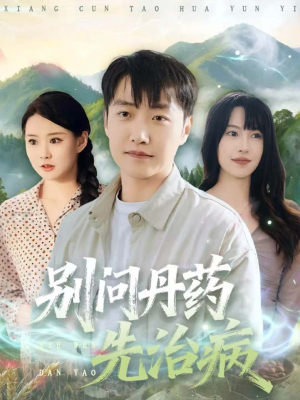 别问丹药先治病（67集）热门短剧抢先