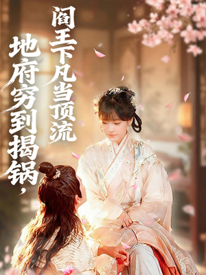 地府穷到揭锅,阎王下凡当顶流(80集) 地府穷到揭锅,阎王下凡当顶流(80集)高分佳作免费看