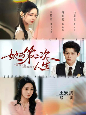 她的第二次人生(80集) 她的第二次人生(80集)每天短剧分享