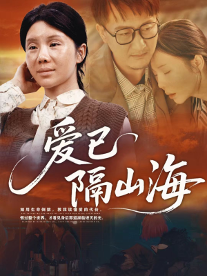 爱已隔山海(60集) 爱已隔山海(60集)分享好看的短剧